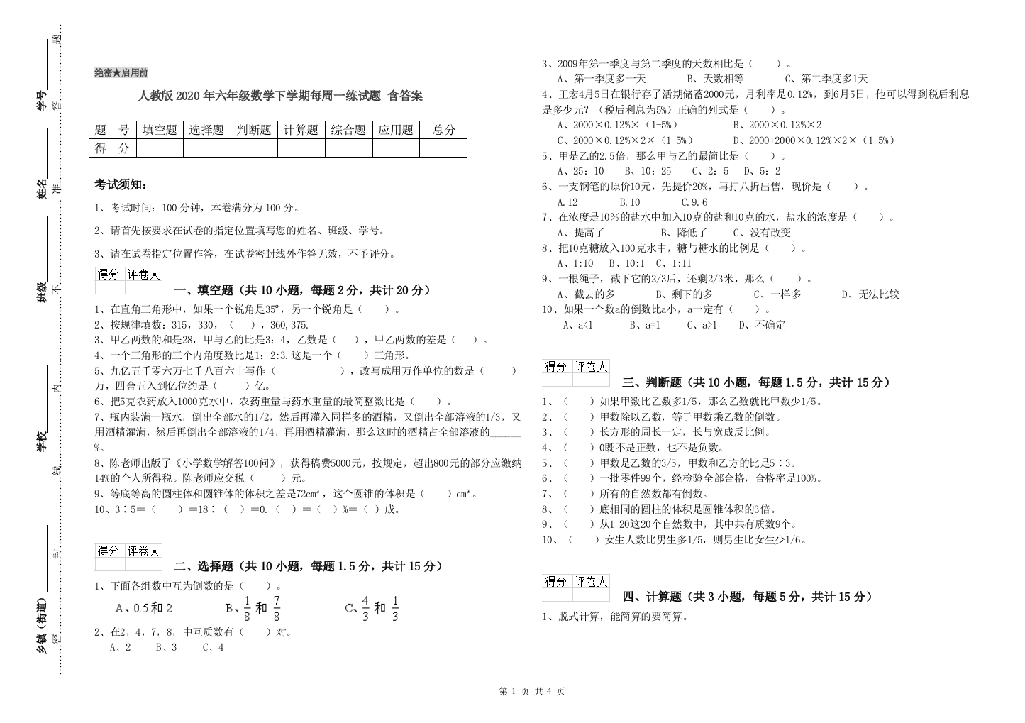 人教版2020年六年级数学下学期每周一练试题-含答案