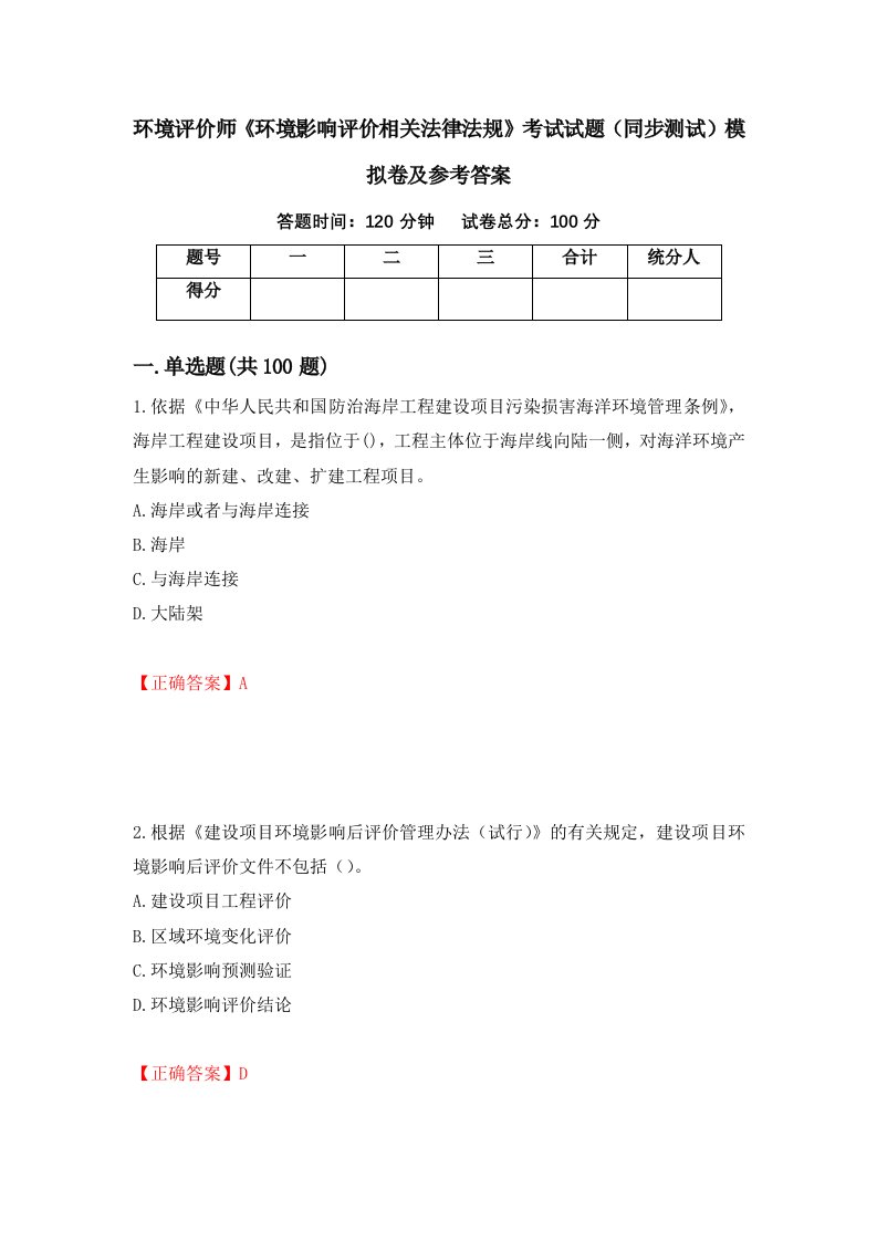 环境评价师环境影响评价相关法律法规考试试题同步测试模拟卷及参考答案第96次