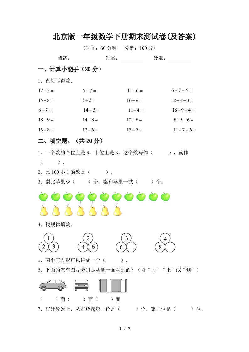 北京版一年级数学下册期末测试卷及答案