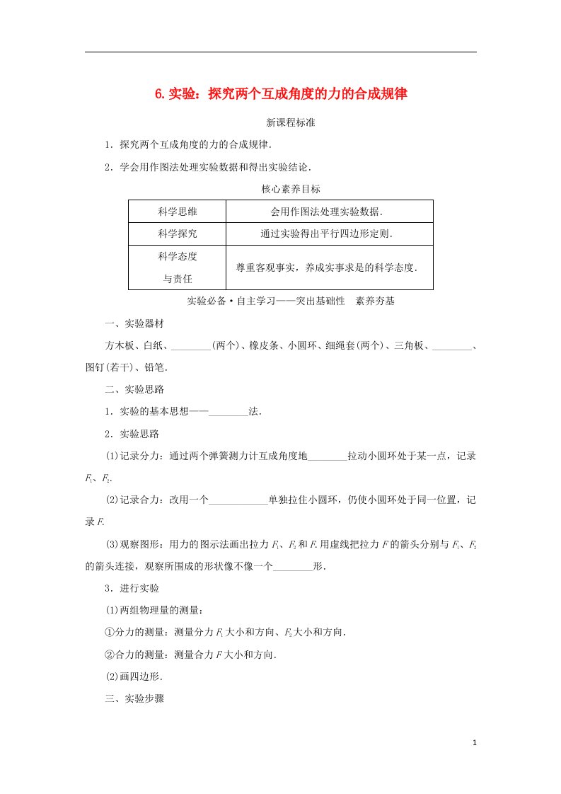 2022_2023学年新教材高中物理第三章相互作用__力6.实验：探究两个互成角度的力的合成规律学案新人教版必修第一册