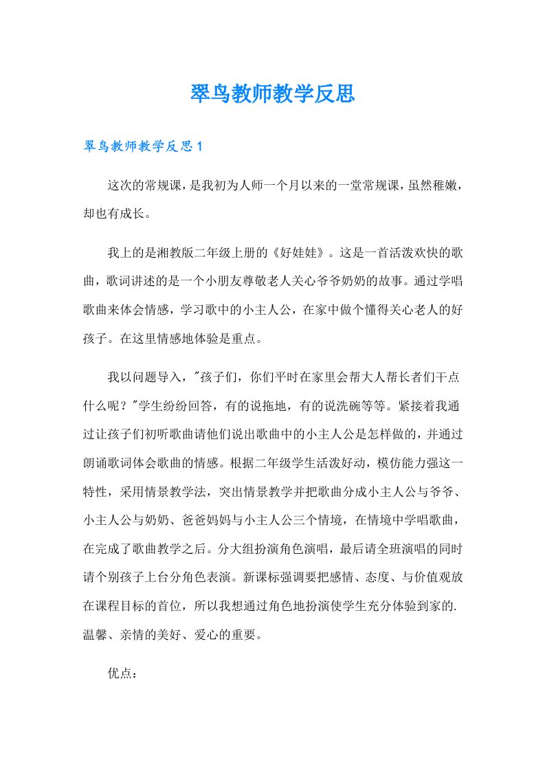 翠鸟教师教学反思