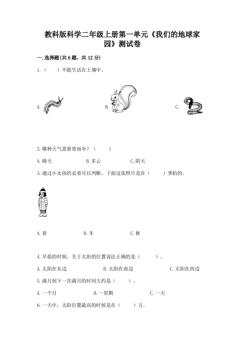 教科版科学二年级上册第一单元《我们的地球家园》测试卷必考题