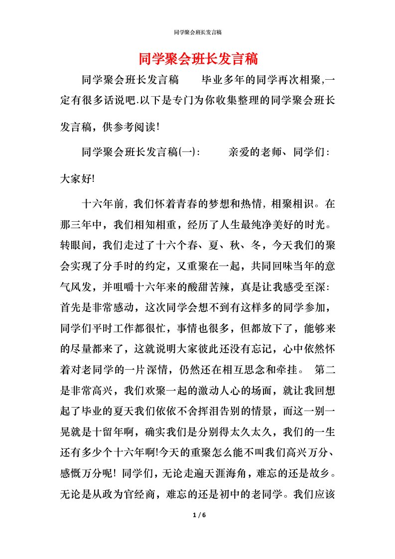 精编同学聚会班长发言稿