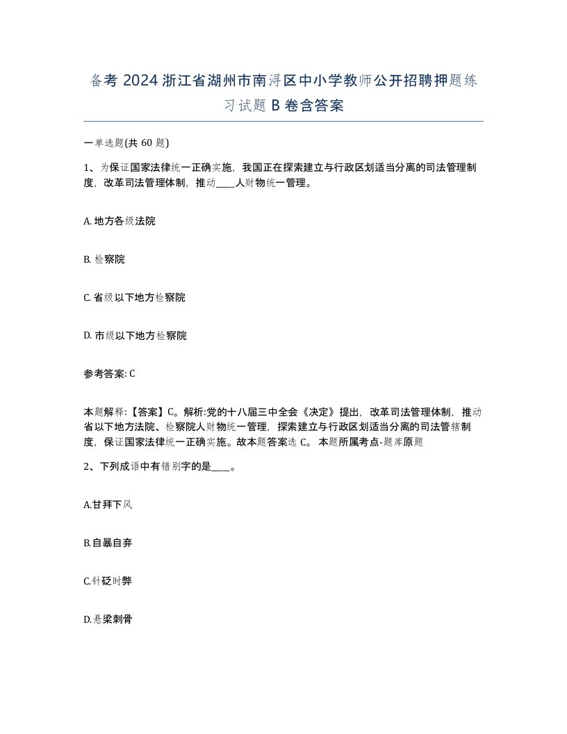 备考2024浙江省湖州市南浔区中小学教师公开招聘押题练习试题B卷含答案