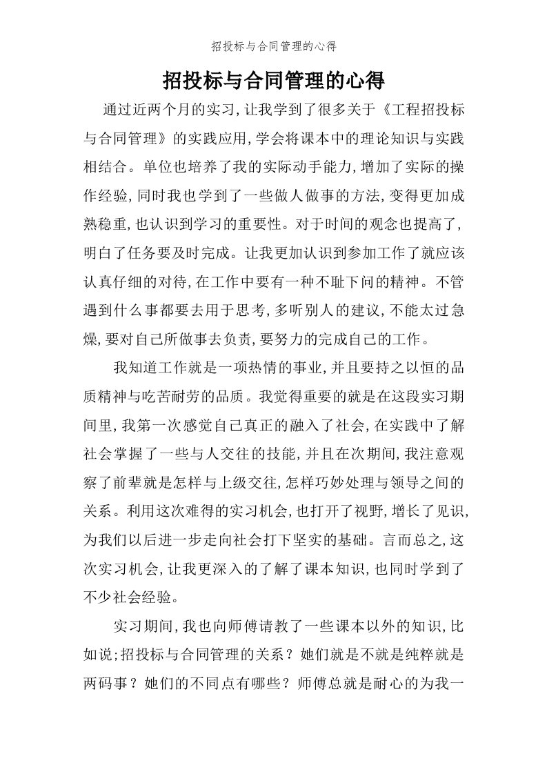 招投标与合同管理的心得