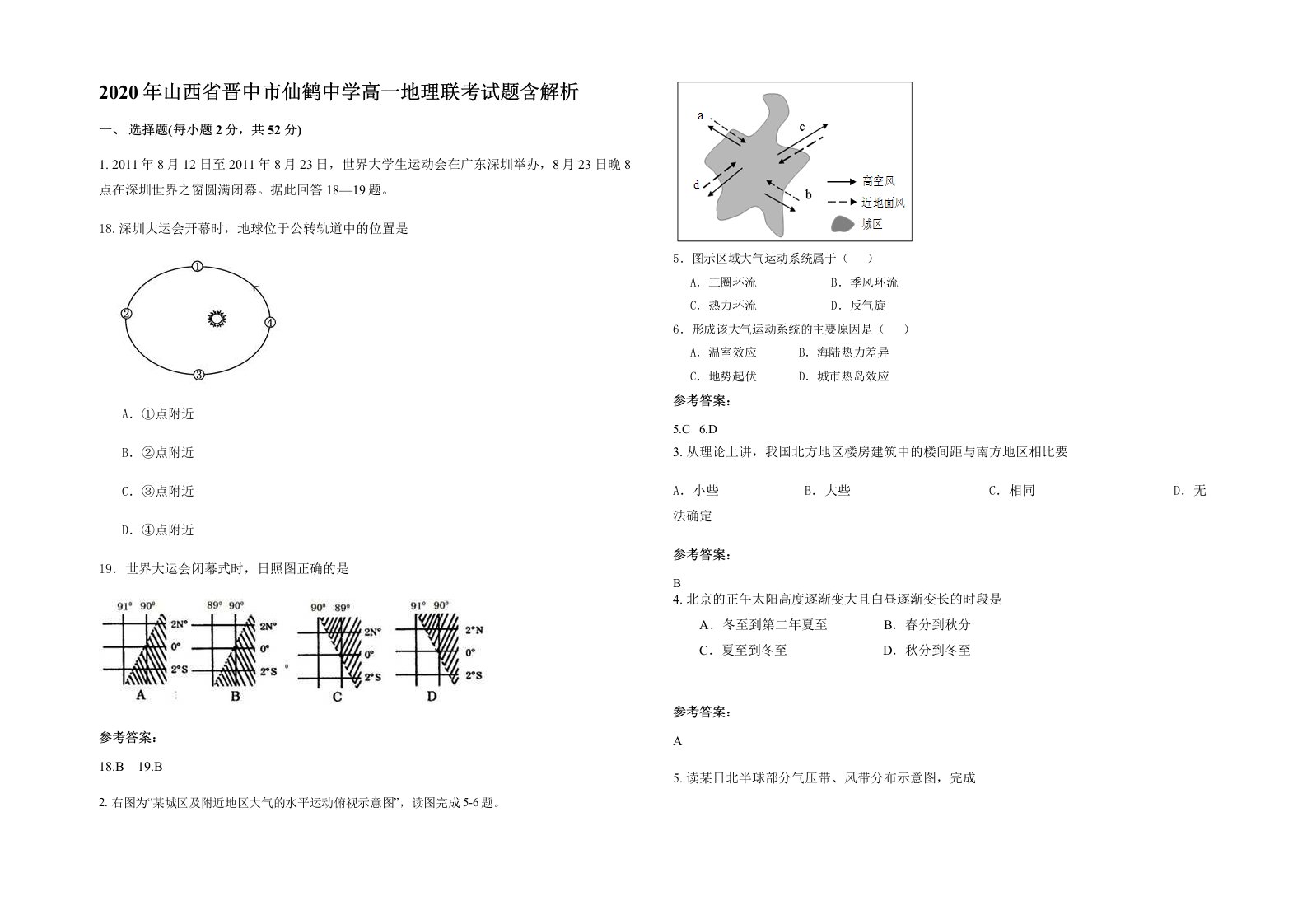 2020年山西省晋中市仙鹤中学高一地理联考试题含解析