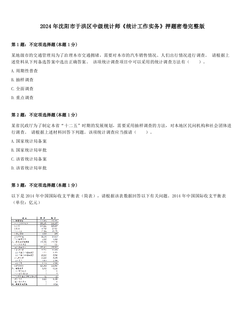 2024年沈阳市于洪区中级统计师《统计工作实务》押题密卷完整版