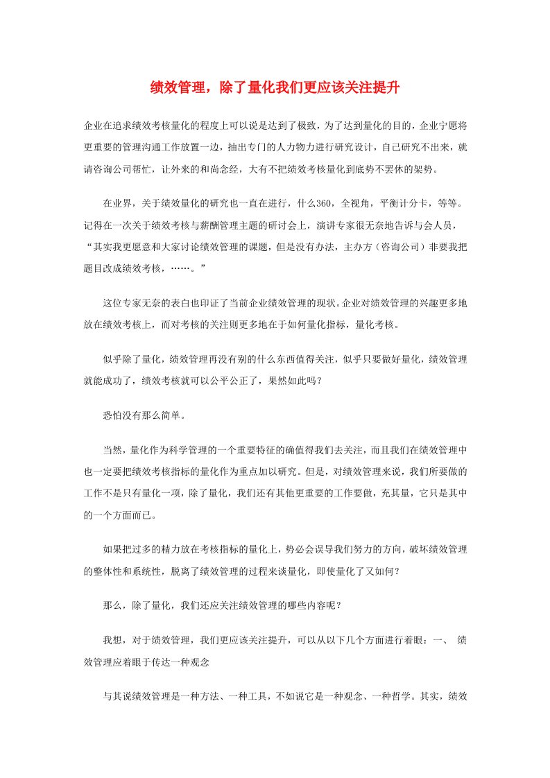 绩效管理，除了量化我们更应该关注提升