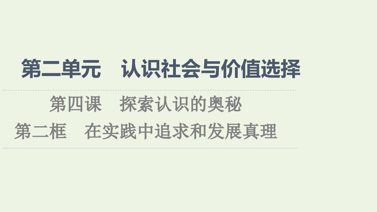 2021_2022学年新教材高中政治第2单元认识社会与价值选择第4课第2框在实践中追求和发展真理课件部编版必修4