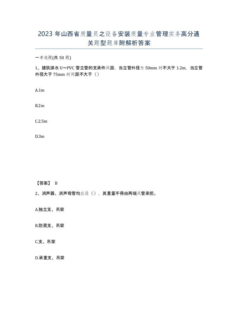 2023年山西省质量员之设备安装质量专业管理实务高分通关题型题库附解析答案