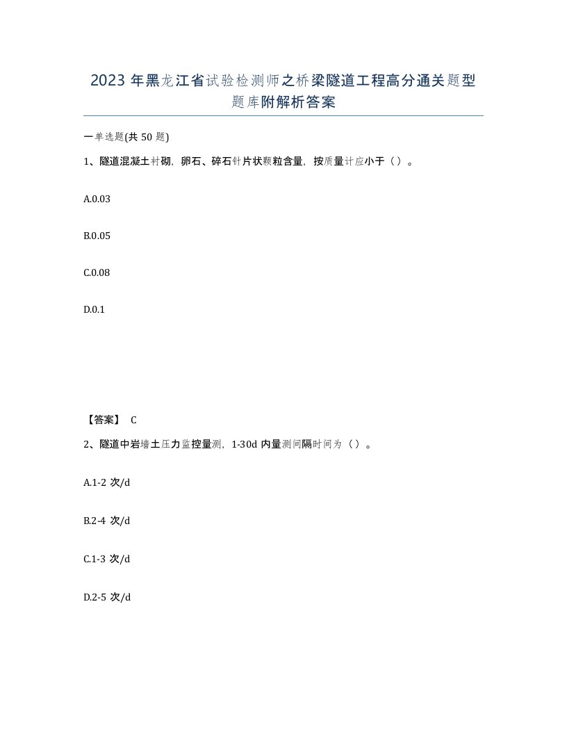 2023年黑龙江省试验检测师之桥梁隧道工程高分通关题型题库附解析答案