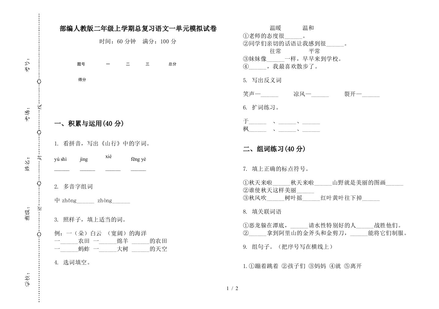 部编人教版二年级上学期总复习语文一单元模拟试卷