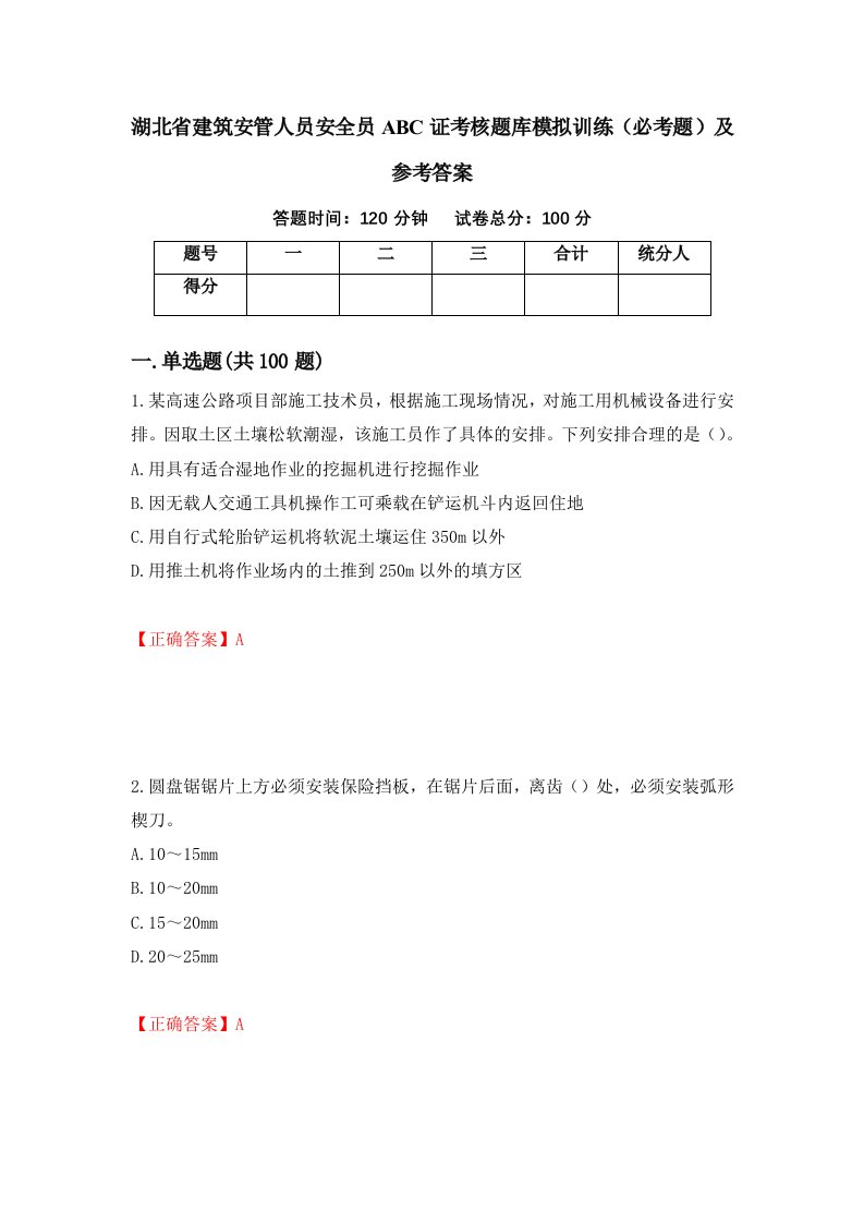 湖北省建筑安管人员安全员ABC证考核题库模拟训练必考题及参考答案第18次