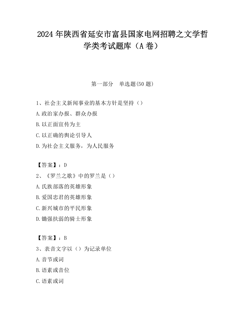 2024年陕西省延安市富县国家电网招聘之文学哲学类考试题库（A卷）