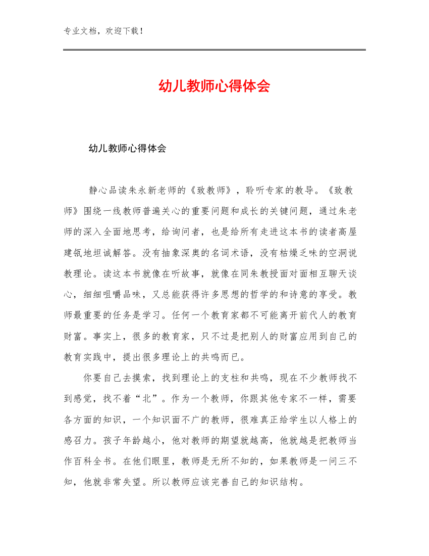 最新幼儿教师心得体会例文5篇文档选编