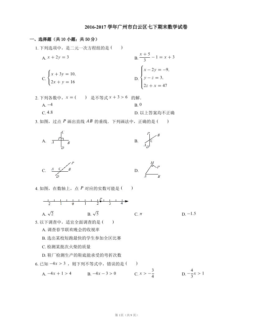 2016-2017学年广州市白云区七下期末数学试卷