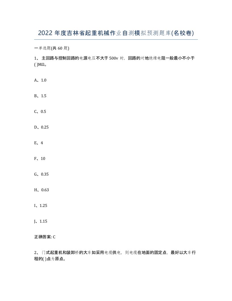 2022年度吉林省起重机械作业自测模拟预测题库名校卷