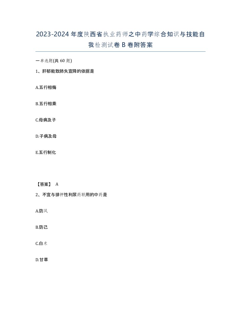 2023-2024年度陕西省执业药师之中药学综合知识与技能自我检测试卷B卷附答案