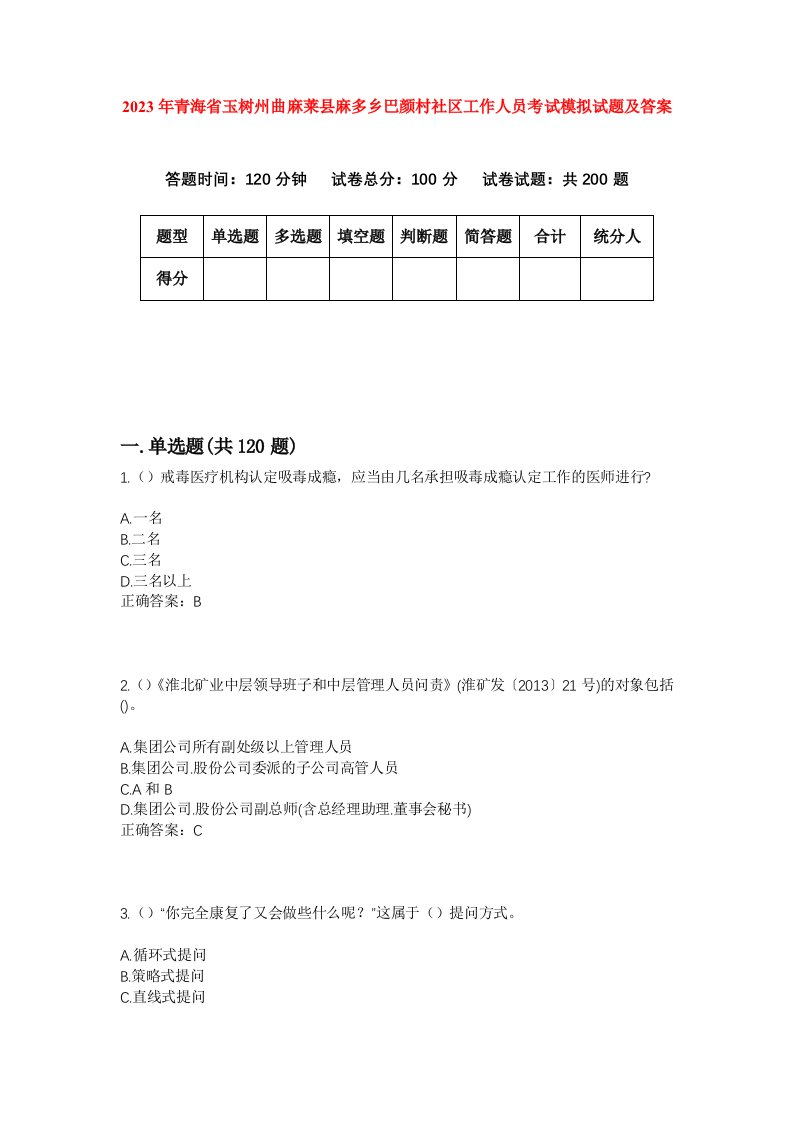 2023年青海省玉树州曲麻莱县麻多乡巴颜村社区工作人员考试模拟试题及答案