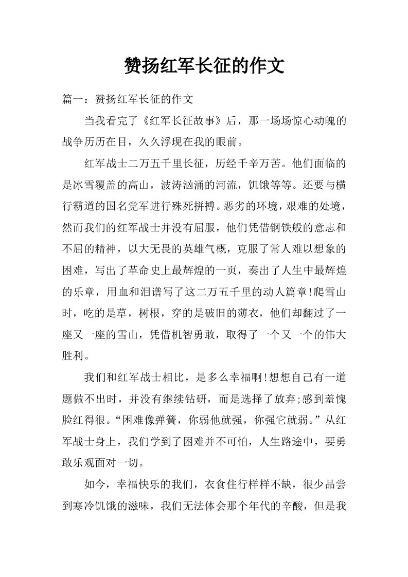 赞扬红军长征的作文