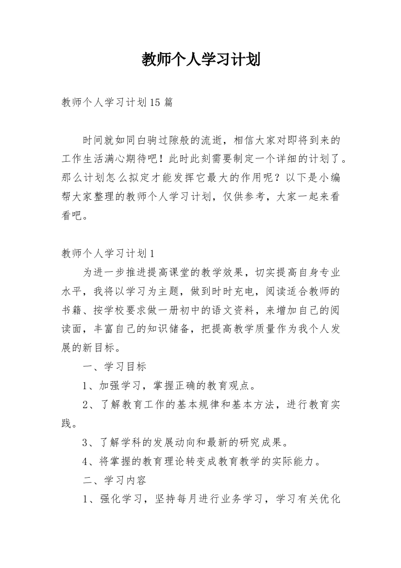 教师个人学习计划_66