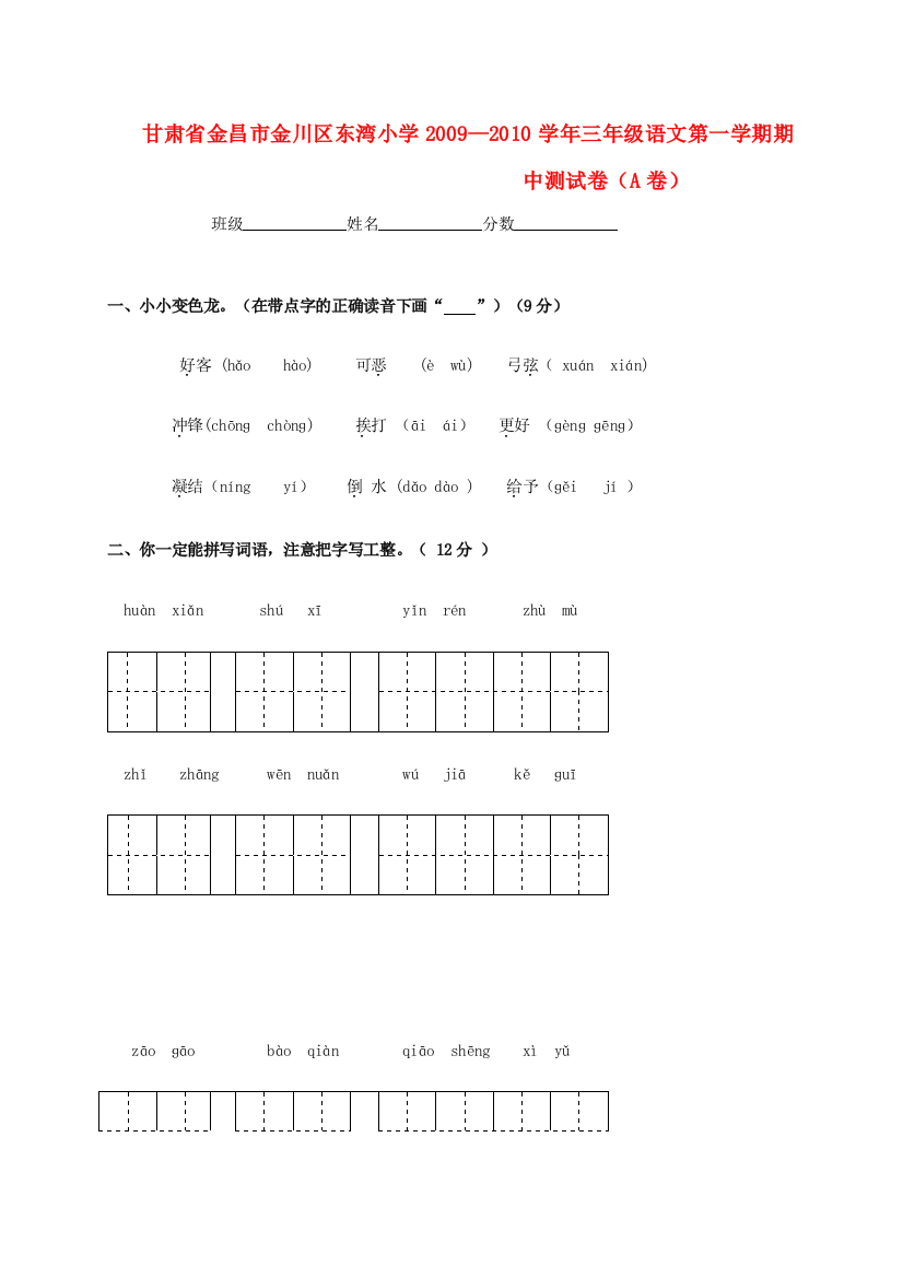 甘肃省金昌市金川区东湾小学2009—2010学年三年级语文第一学期期中测试卷（A卷）（无答案）