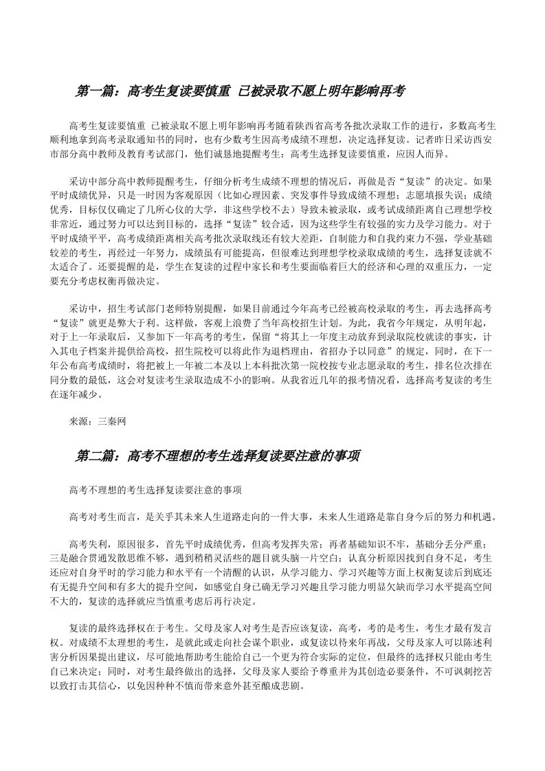 高考生复读要慎重已被录取不愿上明年影响再考[修改版]