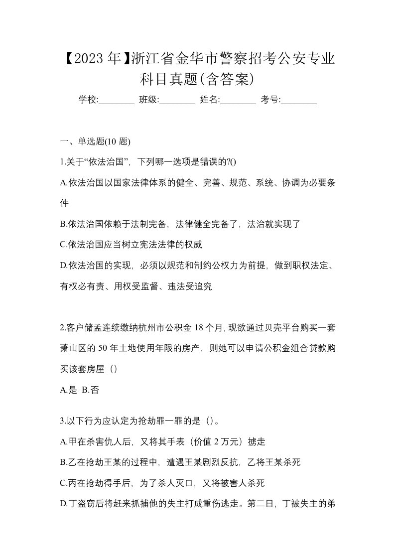 2023年浙江省金华市警察招考公安专业科目真题含答案