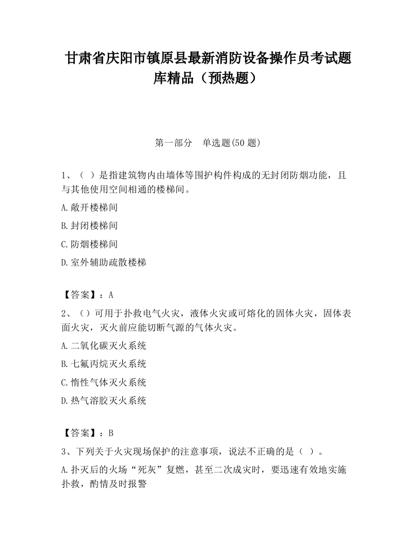 甘肃省庆阳市镇原县最新消防设备操作员考试题库精品（预热题）