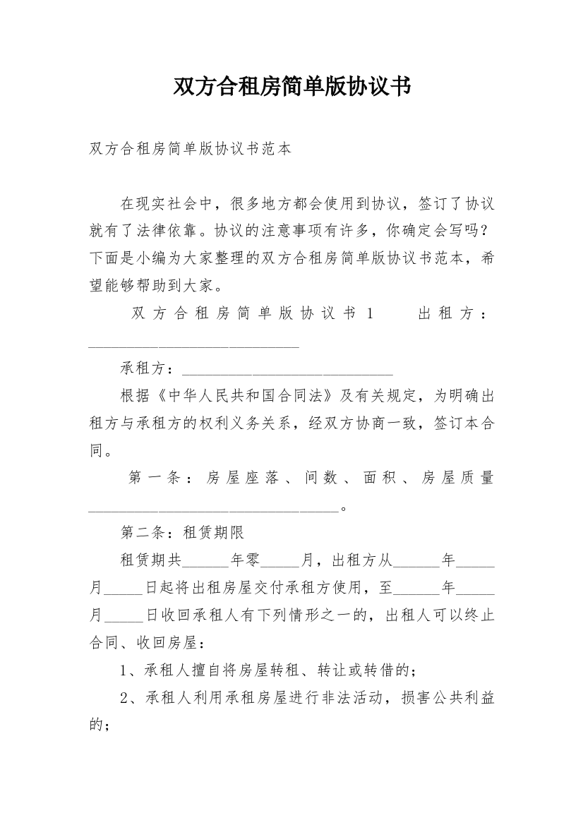 双方合租房简单版协议书