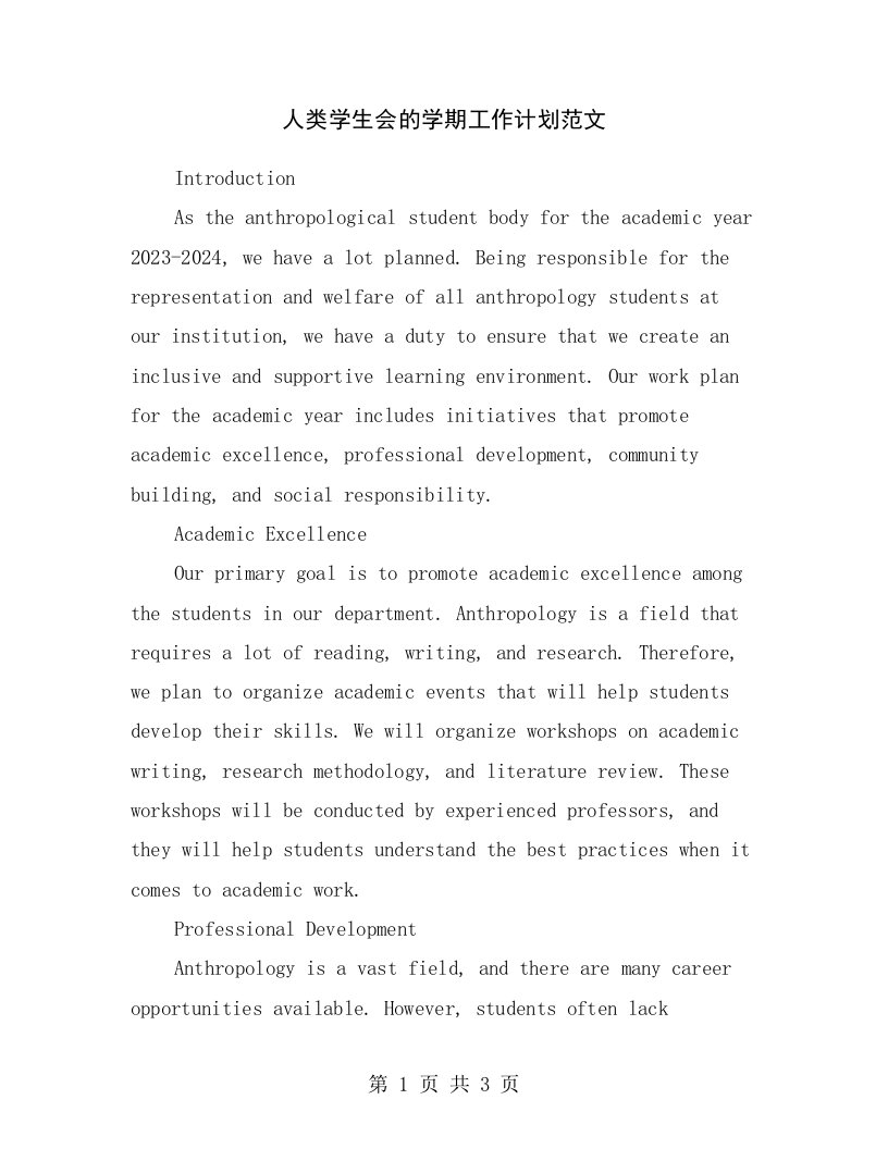 人类学生会的学期工作计划范文