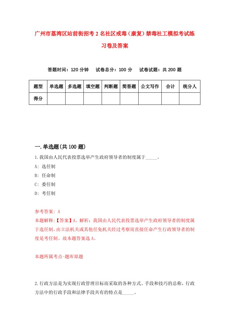 广州市荔湾区站前街招考2名社区戒毒康复禁毒社工模拟考试练习卷及答案第0卷