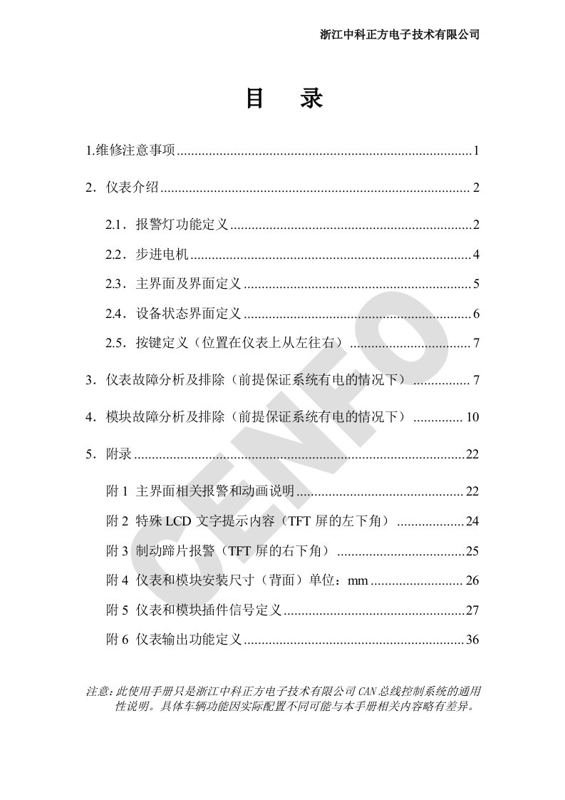 青年客车中科正方CAN系统维修手册