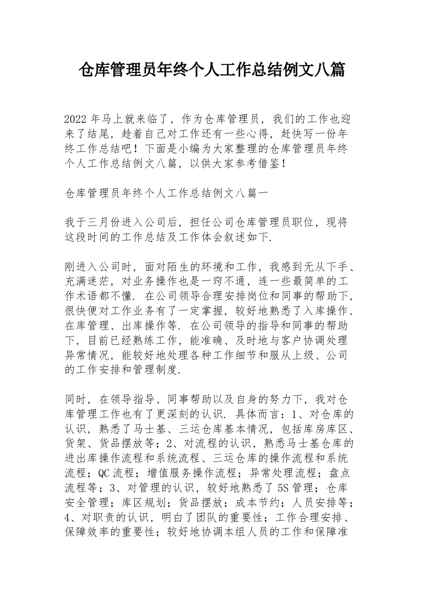 仓库管理员年终个人工作总结例文八篇