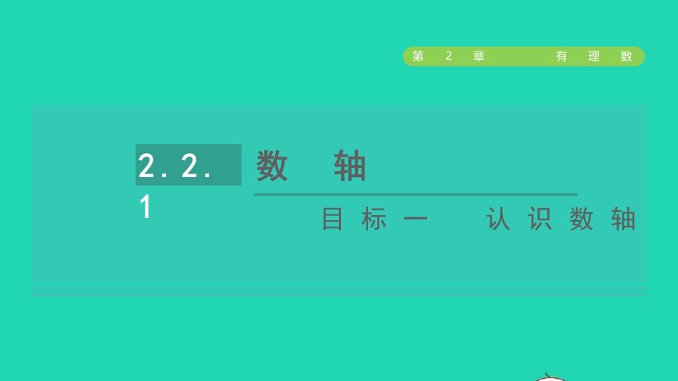 2021秋七年级数学上册第2章有理数2.2数轴1数轴目标一认识数轴课件新版华东师大版