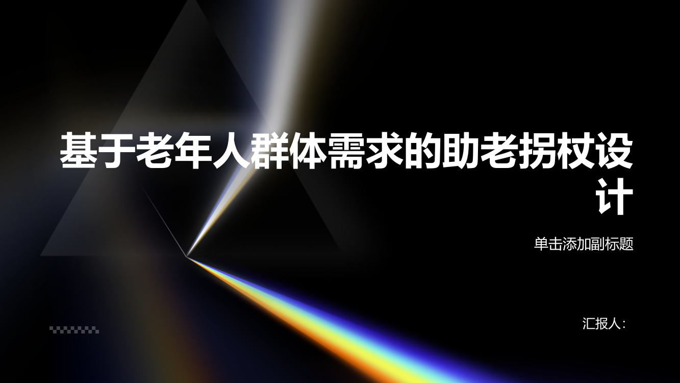 基于老年人群体需求的助老拐杖设计