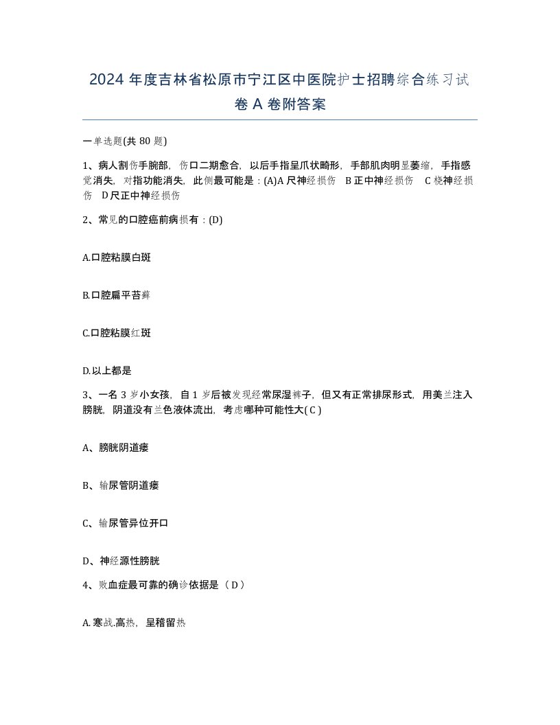 2024年度吉林省松原市宁江区中医院护士招聘综合练习试卷A卷附答案