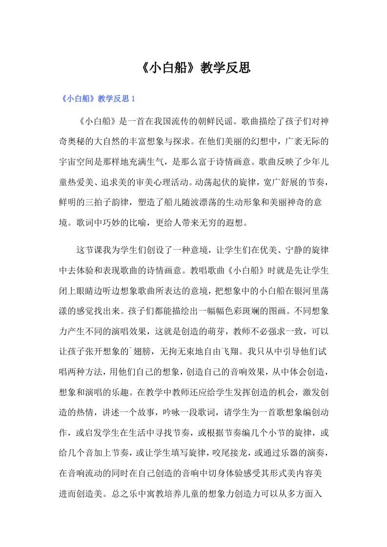 《小白船》教学反思