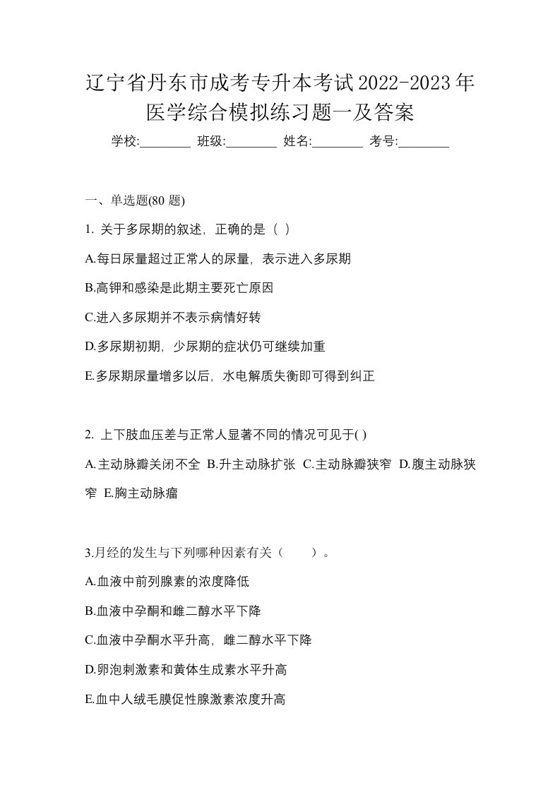 辽宁省丹东市成考专升本考试2022-2023年医学综合模拟练习题一及答案