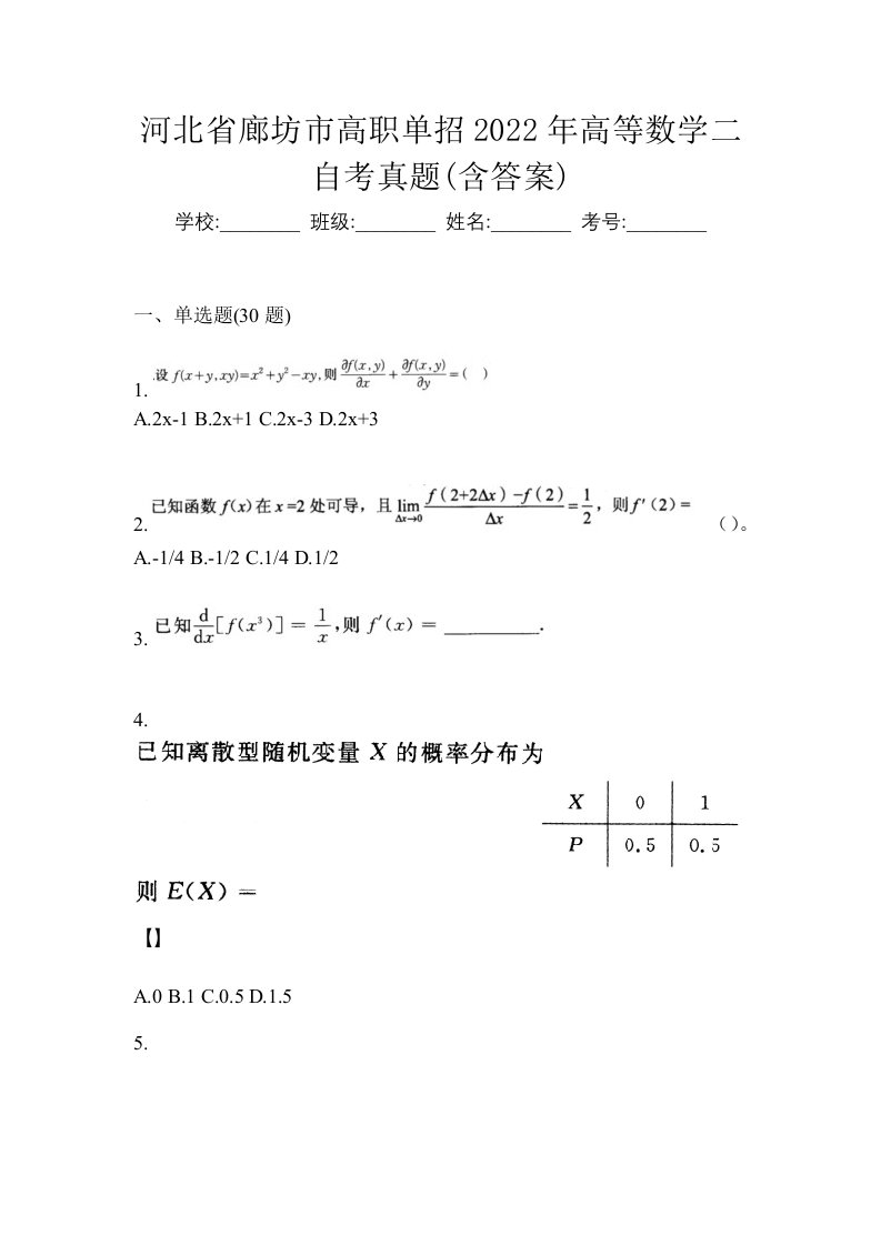 河北省廊坊市高职单招2022年高等数学二自考真题含答案