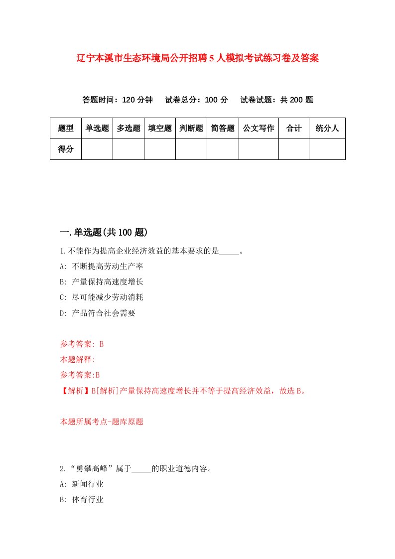 辽宁本溪市生态环境局公开招聘5人模拟考试练习卷及答案第7卷