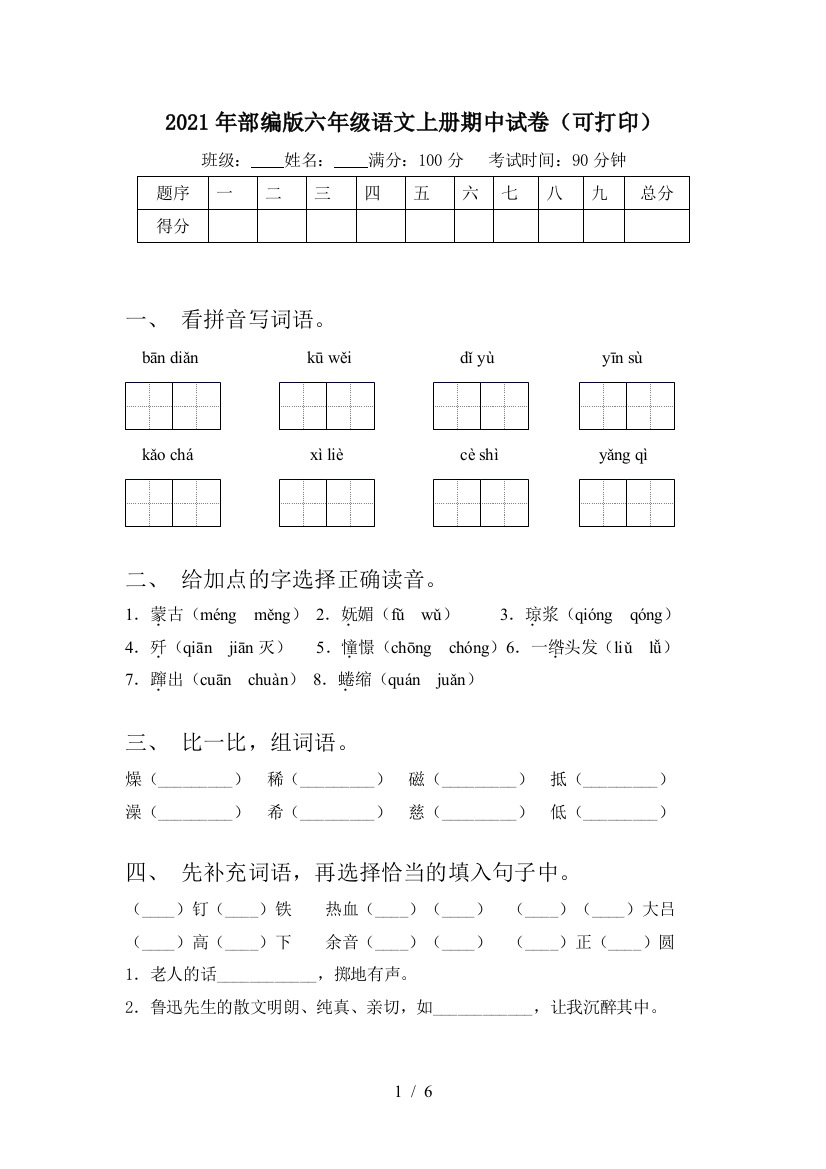 2021年部编版六年级语文上册期中试卷(可打印)