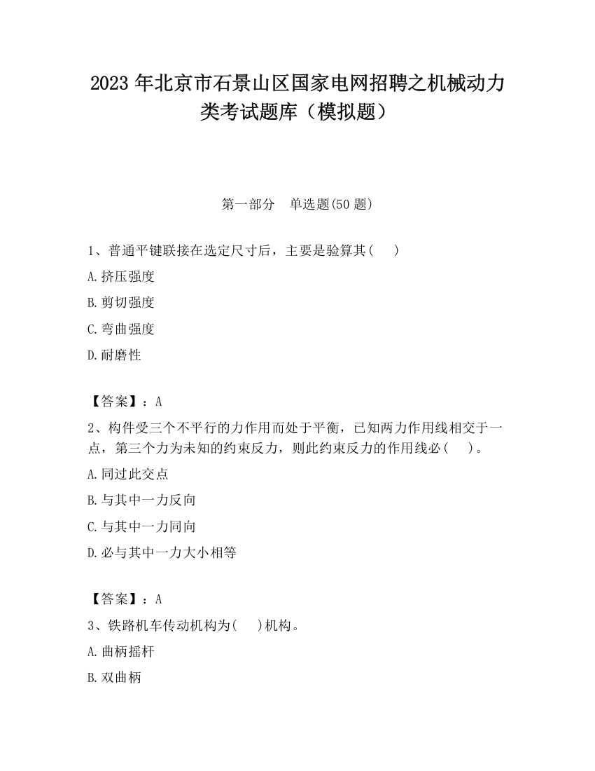 2023年北京市石景山区国家电网招聘之机械动力类考试题库（模拟题）