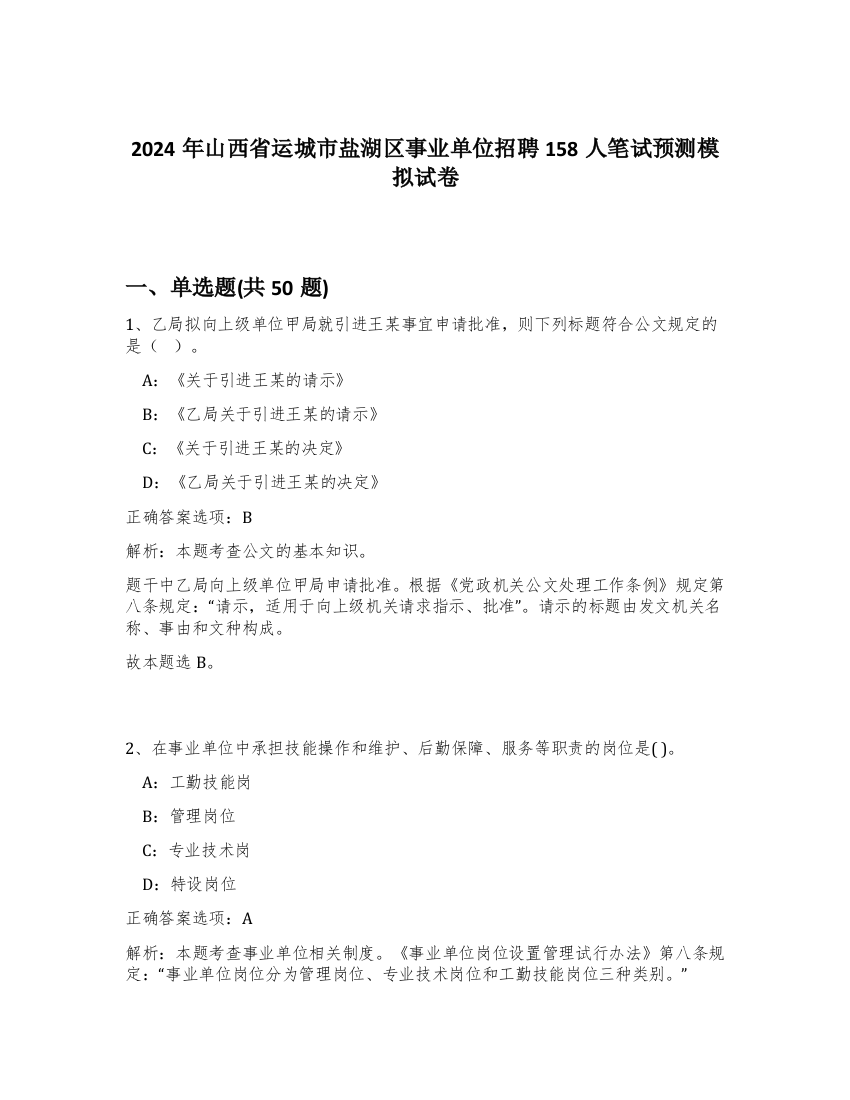 2024年山西省运城市盐湖区事业单位招聘158人笔试预测模拟试卷-69