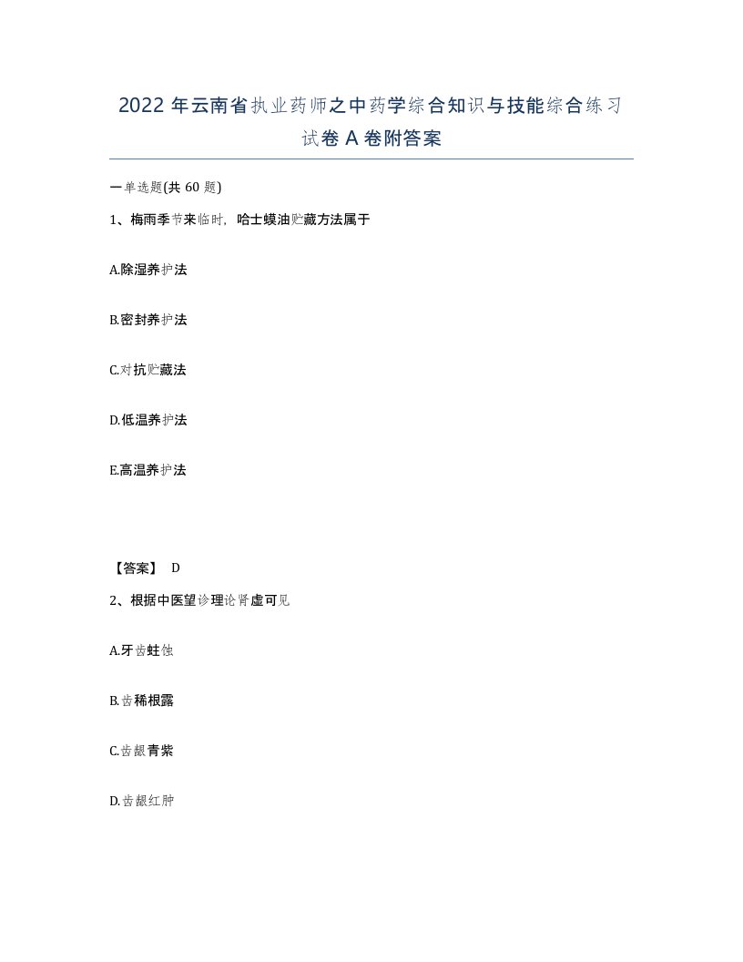 2022年云南省执业药师之中药学综合知识与技能综合练习试卷A卷附答案