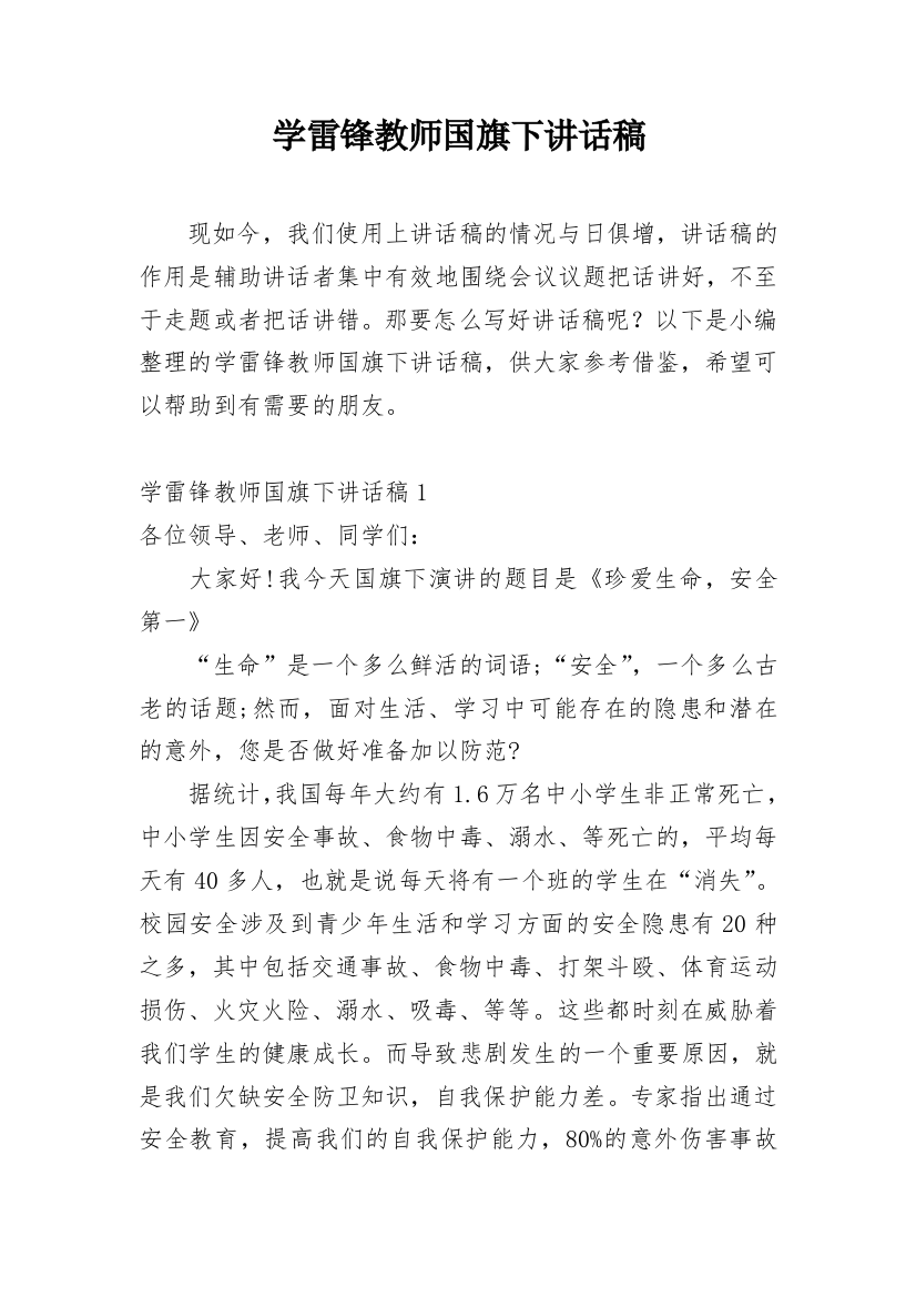 学雷锋教师国旗下讲话稿