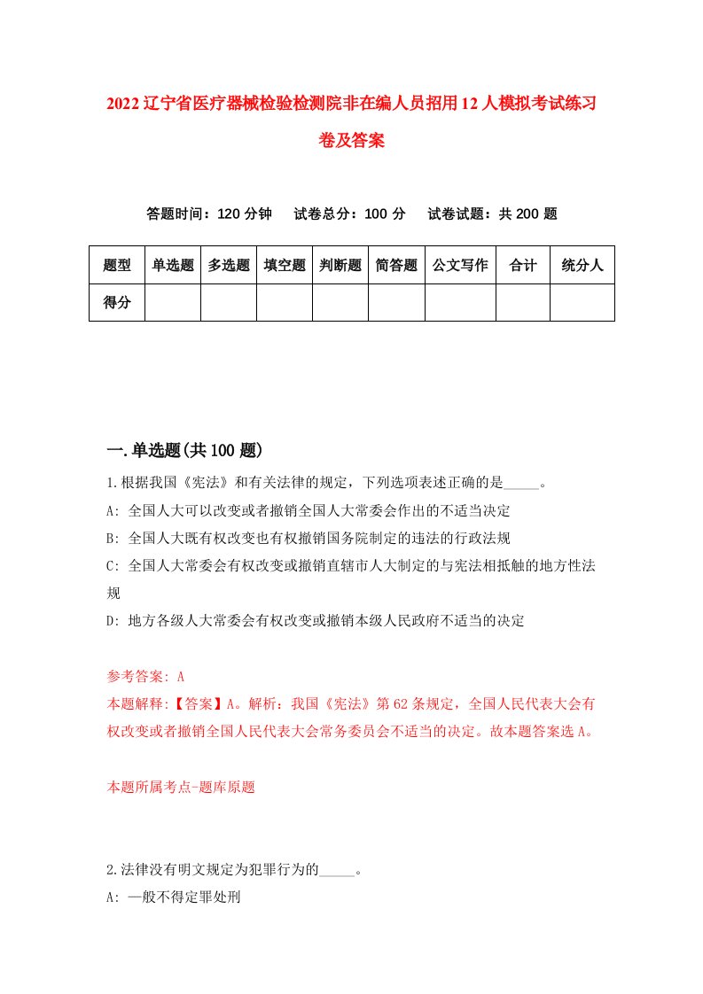 2022辽宁省医疗器械检验检测院非在编人员招用12人模拟考试练习卷及答案第1期