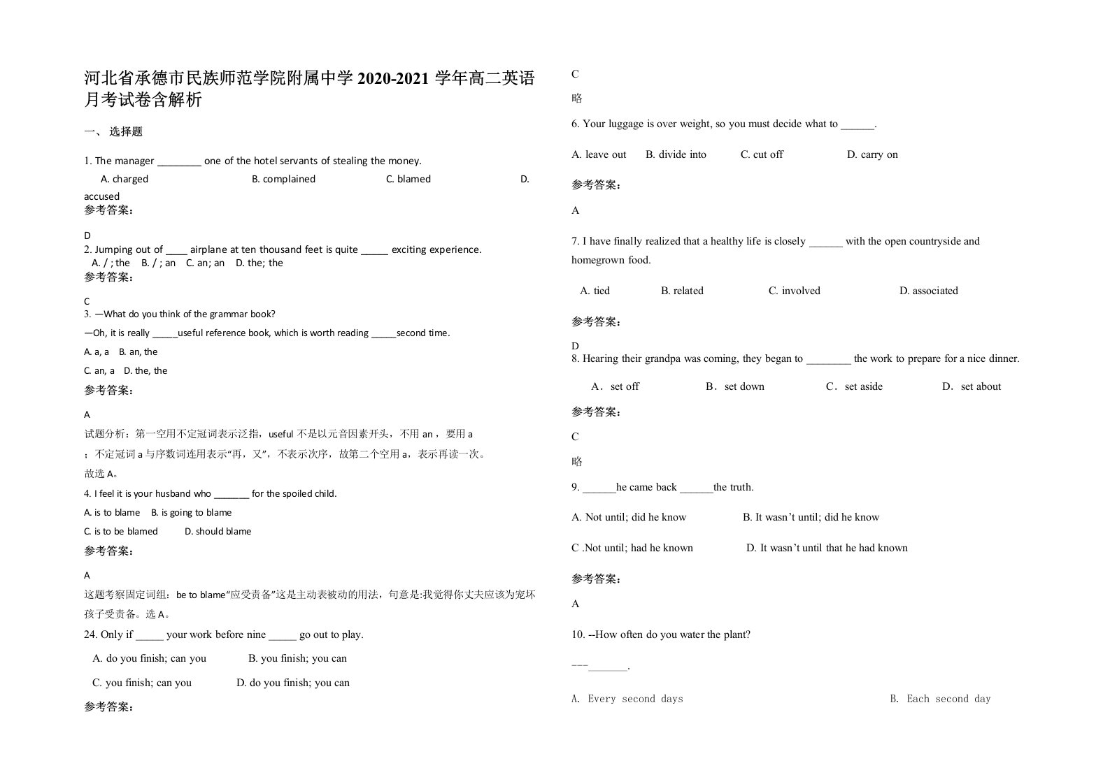 河北省承德市民族师范学院附属中学2020-2021学年高二英语月考试卷含解析