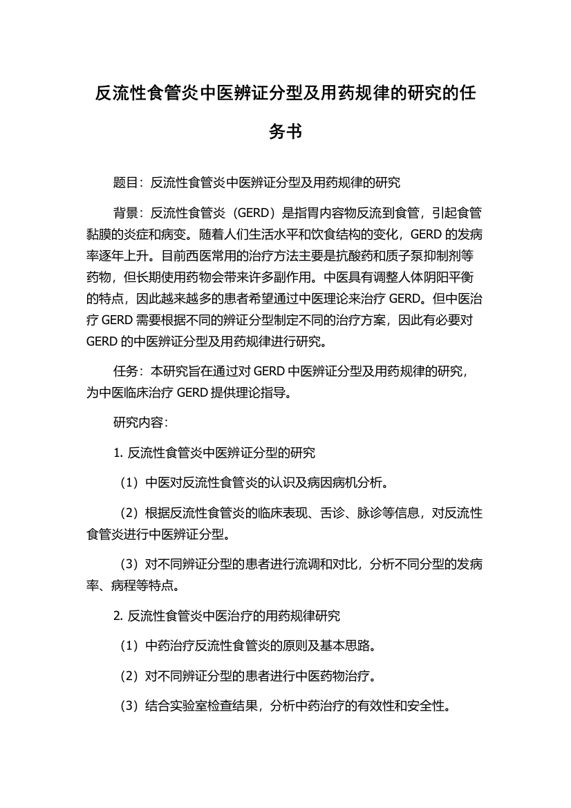 反流性食管炎中医辨证分型及用药规律的研究的任务书