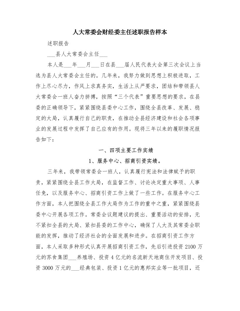 人大常委会财经委主任述职报告样本